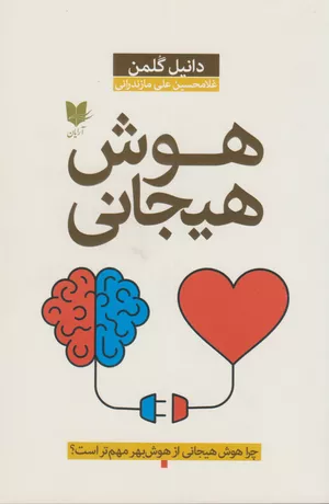 خرید کتاب هوش هیجانی اثر دانیل گولمن
