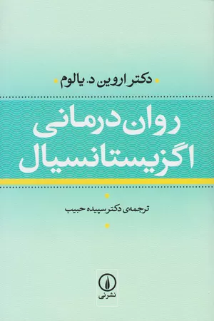 خرید کتاب روان‌درمانی اگزیستانسیال اثر اروین دی. یالوم