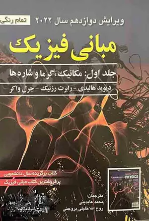 خرید کتاب مبانی فیزیک هالیدی جلد اول
