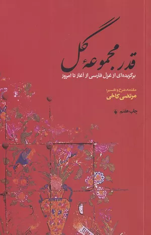 خرید کتاب قدر مجموعه‌ی گل اثر مرتضی کاخی