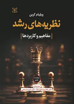 خرید کتاب نظریه‌های رشد ویراست هفتم اثر ویلیام کرین