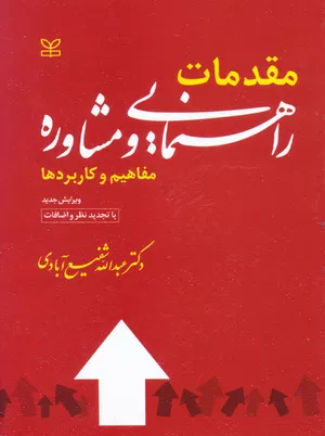 خرید کتاب مقدمات راهنمایی و مشاوره شفیع آبادی