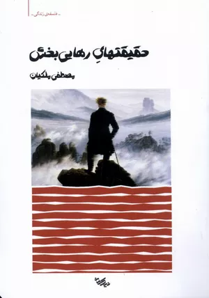 خرید کتاب حقیقتهای رهایی بخش مصطفی ملکیان
