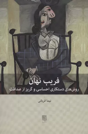 خرید کتاب فریب نهان اثر دکتر نیما قربانی