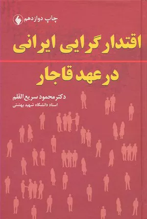 خرید کتاب اقتدارگرایی ایرانی سریع القلم