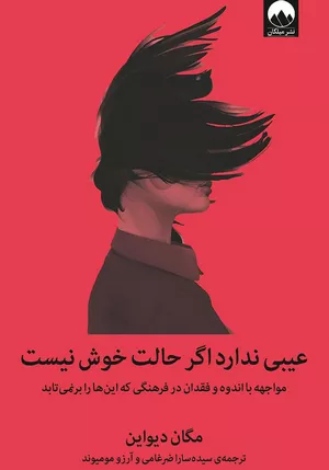 خرید کتاب عیبی ندارد اگر حالت خوش نیست
