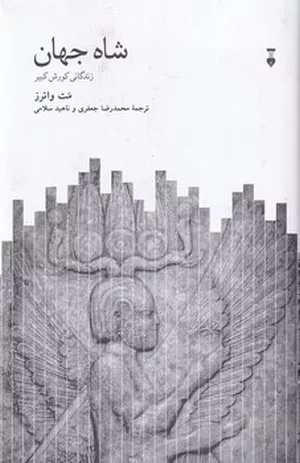 خرید کتاب شاه جهان زندگانی کوروش بزرگ متیو واترز
