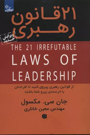 خرید کتاب ۲۱ قانون رهبری جان ماکسول