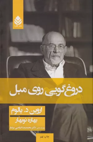 خرید کتاب دروغ‌گویی روی مبل اثر اروین یالوم