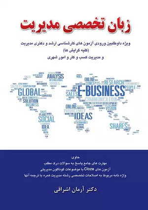 خرید کتاب زبان تخصصی مدیریت اثر آرمان اشراقی