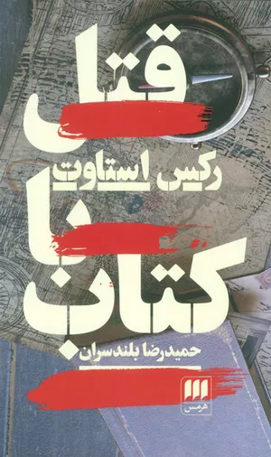 خرید کتاب قتل با کتاب اثر رکس استاوت