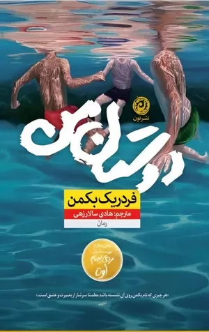 خرید کتاب دوستان من اثر فردریک بکمن