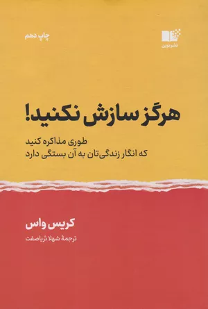 خرید کتاب هرگز سازش نکنید کریس واس