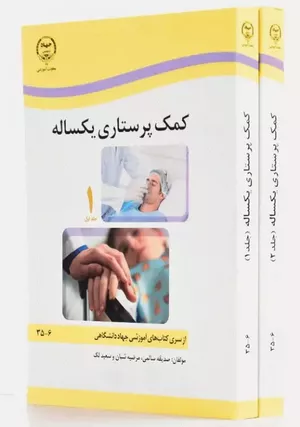 خرید کتاب کمک پرستاری یک ساله
