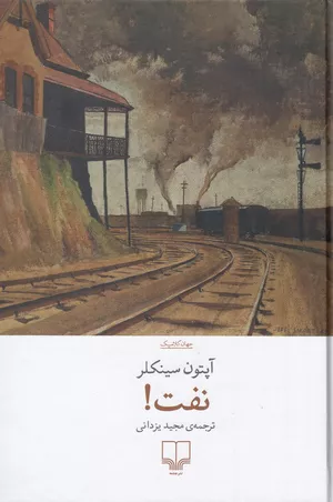 خرید کتاب نفت آپتون سینکلر با تخفیف