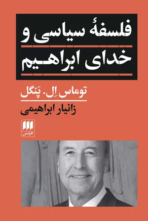 خرید کتاب فلسفه سیاسی و خدای ابراهیم