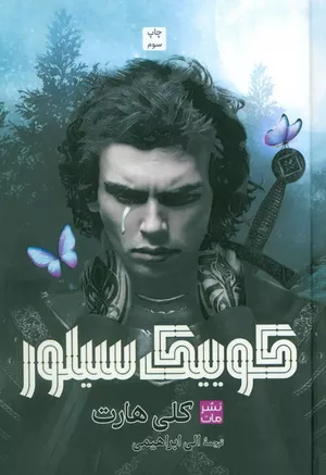 خرید کتاب کوییک سیلور کلی هارت