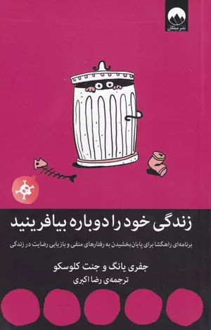 خرید کتاب زندگی خود را دوباره بیافرینید