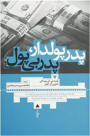 خرید کتاب پدر پولدار پدر بی‌پول