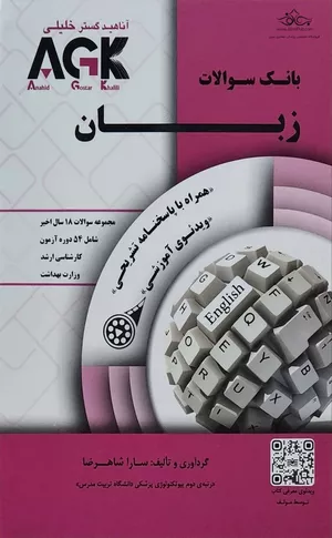 خرید کتاب بانک سوالات زبان ارشد وزارت بهداشت سارا شاهرضا