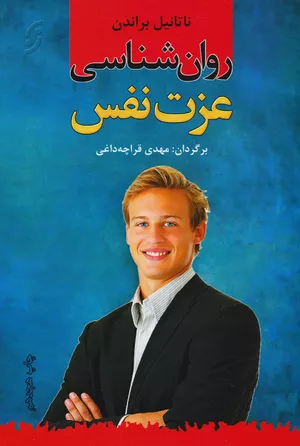 خرید کتاب روان‌شناسی عزت نفس ناتانیل براندن