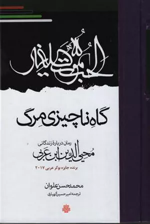 خرید کتاب مرگی کوچک اثر محمد حسن علوان
