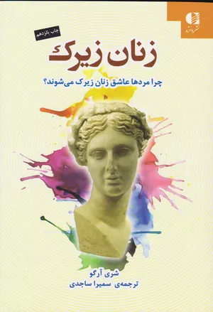 خرید کتاب زنان زیرک اثر شری آرگو
