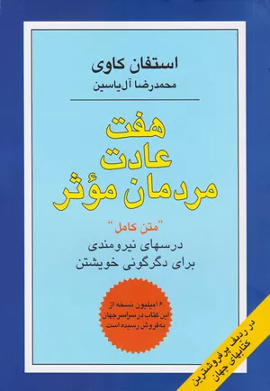 خرید کتاب هفت عادت مردمان موثر استیون کاوی