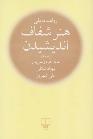 خرید کتاب هنر شفاف اندیشیدن