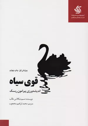 خرید کتاب قوی سیاه اثر نسیم نیکلاس طالب