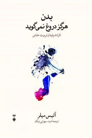 خرید کتاب بدن هرگز دروغ نمی‌گوید اثر آلیس میلر