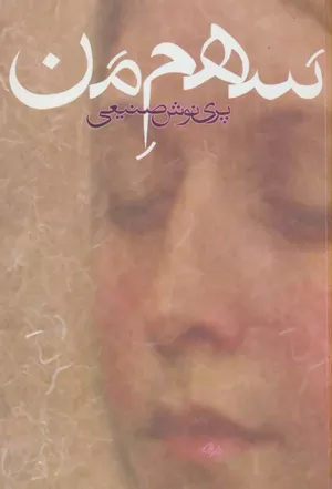 خرید کتاب سهم من پرینوش صنیعی
