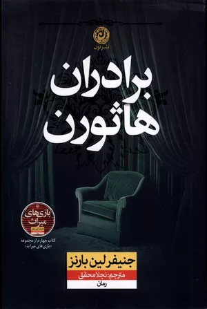 خرید کتاب برادران هاثورن اثر جنیفر لین بارنز