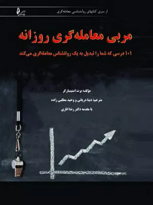 خرید کتاب مربی معامله‌گری روزانه اثر برت ان استینبارگر