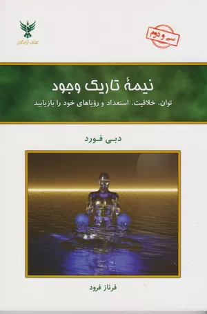 خرید کتاب نیمه تاریک وجود دبی فورد