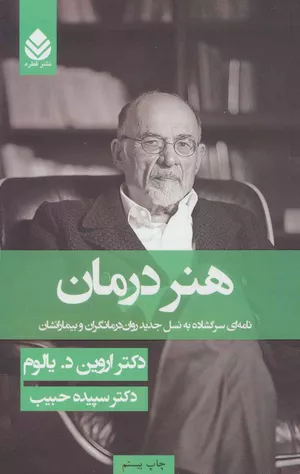 خرید کتاب هنر درمان اثر اروین یالوم
