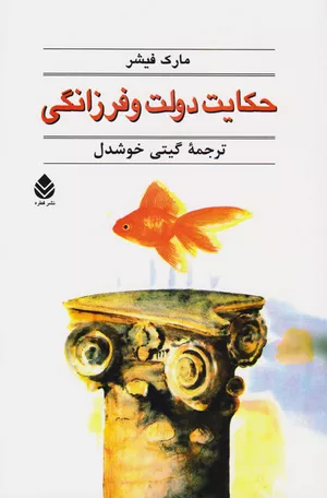 خرید کتاب حکایت دولت و فرزانگی مارک فیشر