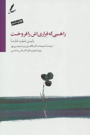 خرید کتاب راهبی که فراری‌اش را فروخت