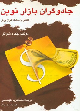 خرید کتاب جادوگران بازار نوین اثر جک دی شواگر