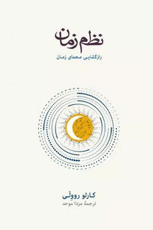 خرید کتاب نظم زمان اثر کارلو روولی