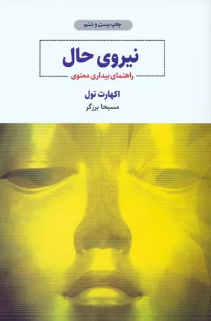خرید کتاب نیروی حال اکهارت تله