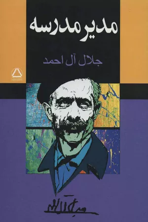 خرید کتاب مدیر مدرسه جلال آل احمد