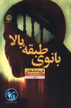 خرید کتاب بانوی طبقه بالا فریدا مک فادن