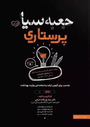 خرید کتاب جعبه‌ی سیاه پرستاری 1404
