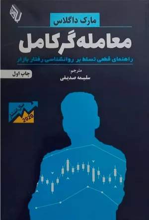 خرید کتاب معامله‌گر کامل اثر مارک داگلاس