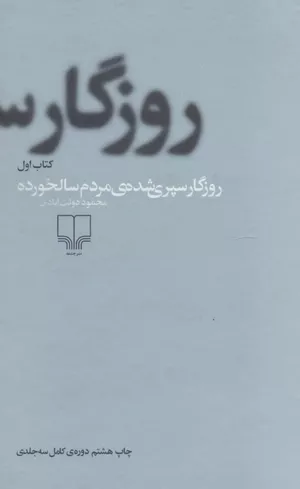 خرید کتاب روزگار سپری شده مردم سالخورده