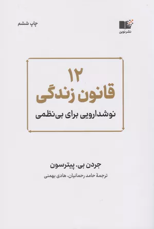 خرید کتاب 12 قانون زندگی اثر جردن پیترسون