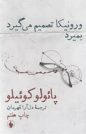 خرید کتاب ورونیکا تصمیم می گیرد بمیرد