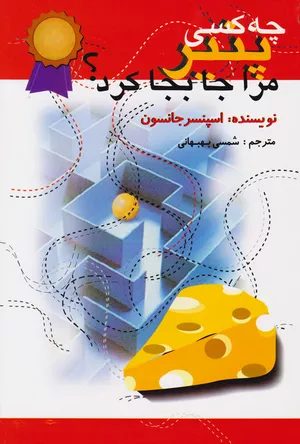 خرید کتاب چه کسی پنیر مرا جابه‌جا کرد