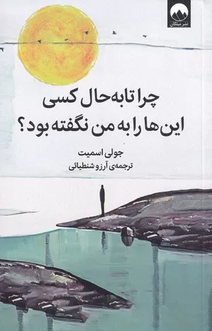  خرید کتاب چرا تا به حال کسی این ها را به من نگفته بود؟ جولی اسمیت